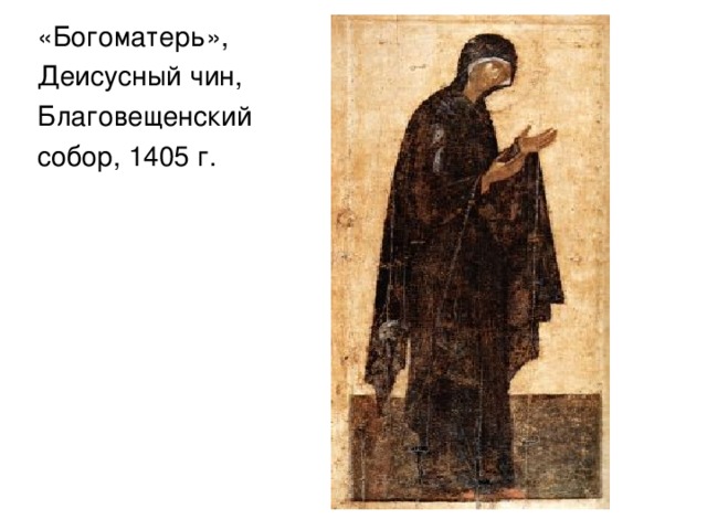 «Богоматерь», Деисусный чин, Благовещенский собор, 1405 г. 