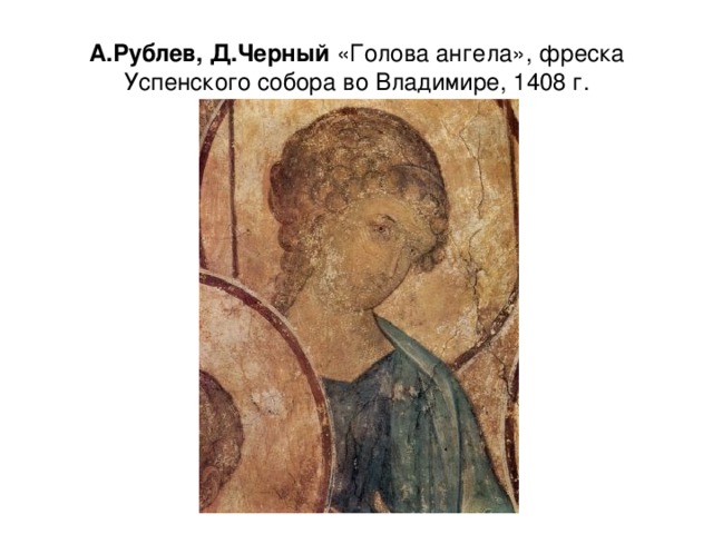 А.Рублев, Д.Черный «Голова ангела», фреска Успенского собора во Владимире, 1408 г. 