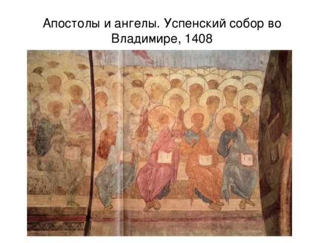 Апостолы и ангелы. Успенский собор во Владимире, 1408 