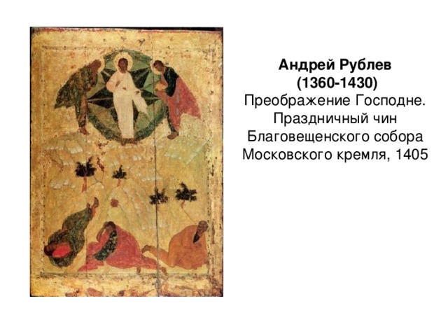 Андрей Рублев  (1360-1430)  Преображение Господне. Праздничный чин Благовещенского собора Московского кремля, 1405 