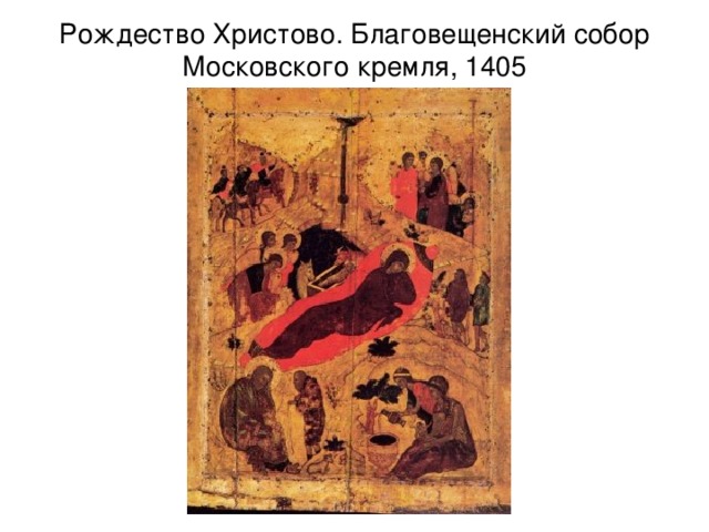 Рождество Христово. Благовещенский собор Московского кремля, 1405 