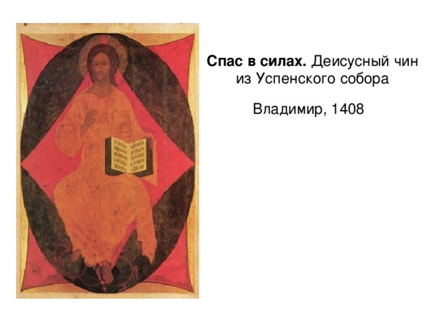 Спас в силах. Деисусный чин из Успенского собора Владимир, 1408 