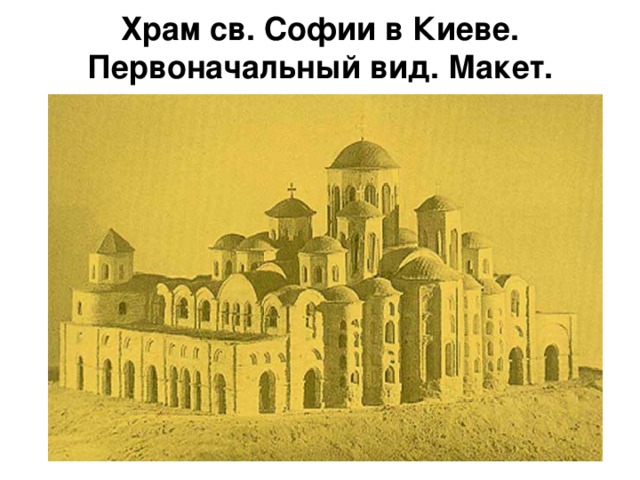 Храм св. Софии в Киеве. Первоначальный вид. Макет. 