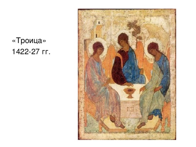 «Троица» 1422-27 гг. 