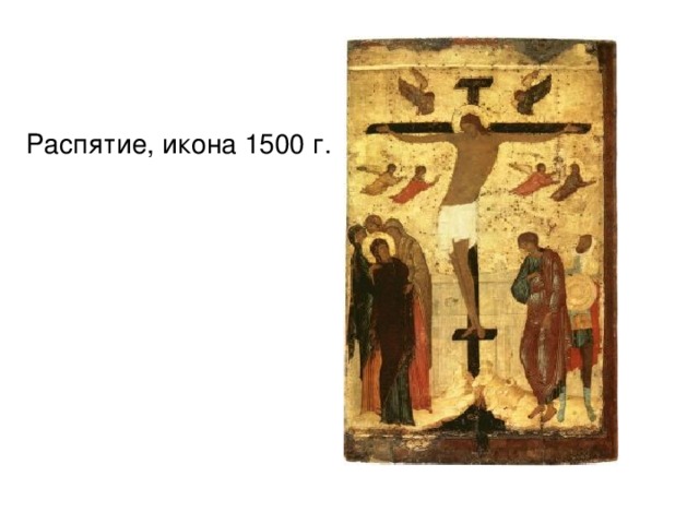 Распятие, икона 1500 г. 