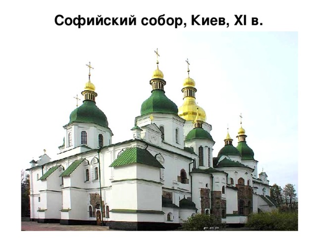 Софийский собор, Киев, XI в. 