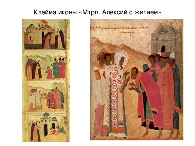 Клейма иконы «Мтрп. Алексий с житием» 