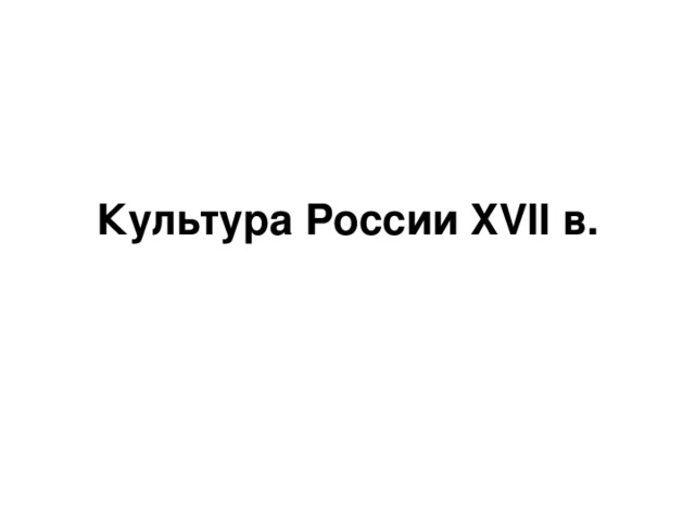 Культура России XVII в. 