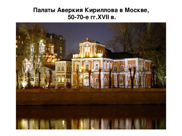 Палаты Аверкия Кириллова в Москве,  50-70-е гг. XVII в. 