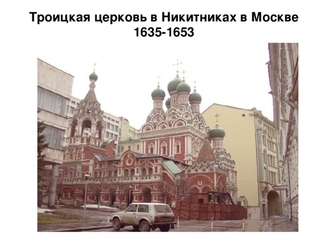 Троицкая церковь в Никитниках в Москве  1635-1653 