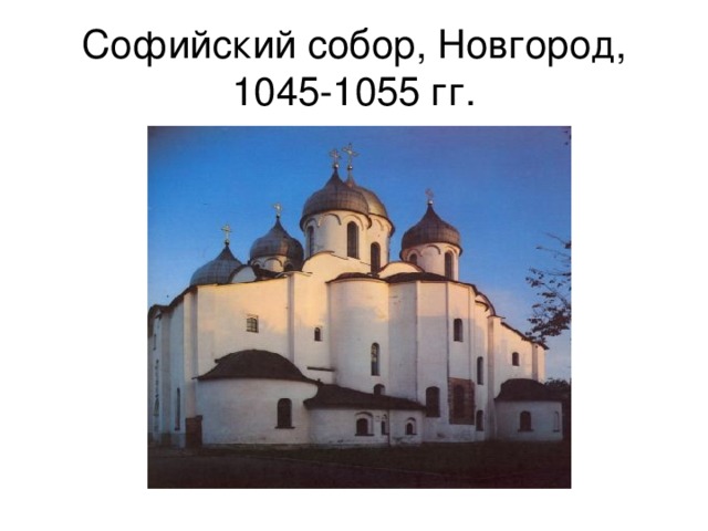 Софийский собор, Новгород, 1045-1055 гг. 