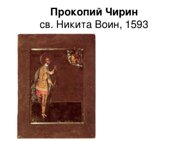 Прокопий Чирин  св. Никита Воин, 1593 