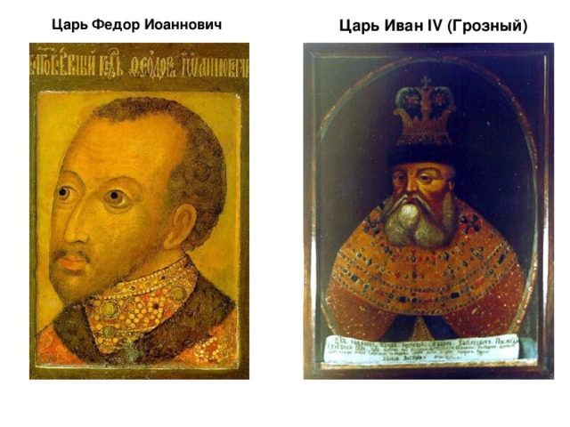 Царь Федор Иоаннович Царь Иван IV (Грозный) 