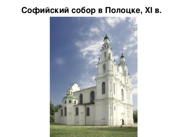 Софийский собор в Полоцке, XI в. 