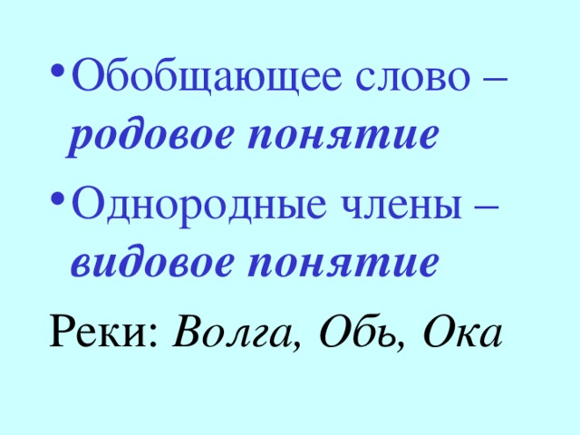 Понятие обобщающего слова