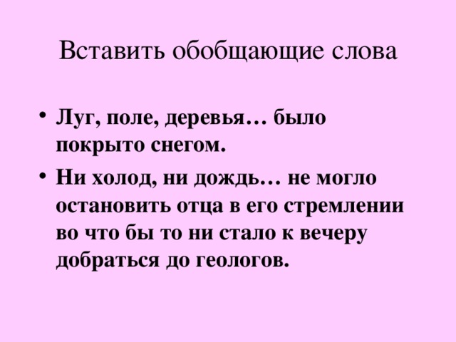 Ни род. Ни красота ни сила ни богатство ничто беды не может миновать. Ни холод ни дождь ничто не могло Остановить отца в его стремлении. Обобщающие слова ни ни. Во что бы то ни стало предложение.