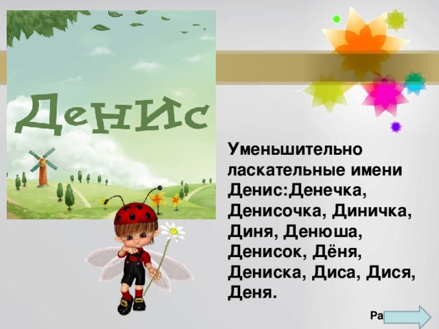 Уменьшительно ласкательные имена мальчиков. Денис имя. Тайна имени Денис. Значение имени Денис. Имя Денис уменьшительно ласкательное.