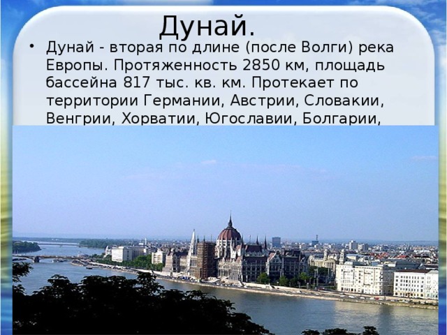 Какие реки протекают в европе. Река Дунай протекает по территории России. Описание реки Дунай. Протяженность реки Дунай. Дунай презентация.