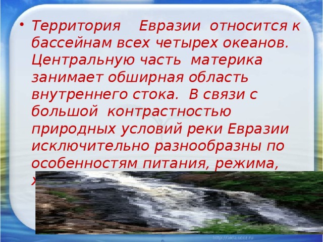 Внутренние воды Евразии. Особенности рек Евразии. Реки внутреннего стока Евразии. Внутренние воды евразии 7 класс