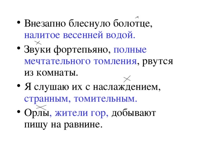 Внезапные предложения. Внезапно блеснуло болотце налитое весенней. Внезапно блеснуло болотце налитое весенней водой Обособление. Орлы жители гор добывают пищу на равнине. Внезапно плеснула болотце.