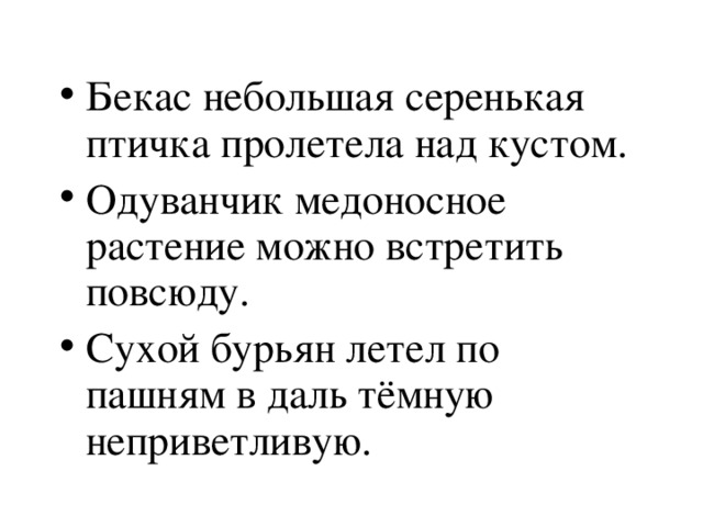 Бекас небольшая серенькая птичка пролетела над кустом. Одуванчик медоносное растение можно встретить повсюду. Сухой бурьян летел по пашням в даль тёмную неприветливую. 