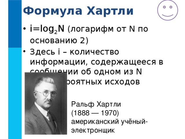 Хартли формулы количества информации. Ральф хартли формула. Хартли теория информации. Хартли ученый. Формула хартли Информатика.