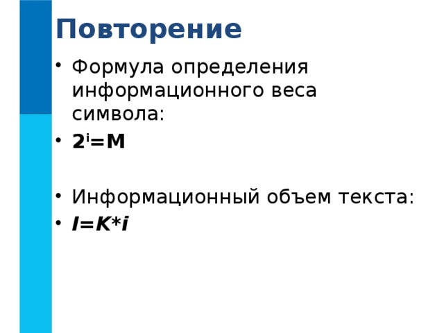 Определить информационный вес сообщения. Формула информационного объема текста. Формула информационного веса. Информационный вес символа. Информационный вес сообщения формула.