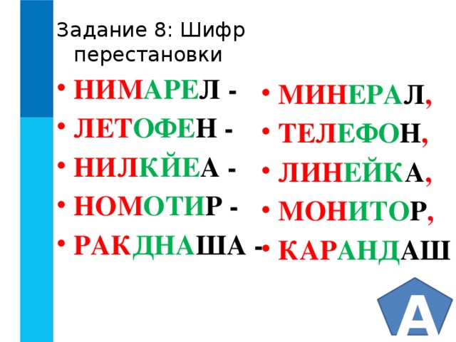 Задание 8: Шифр перестановки НИМ АРЕ Л - ЛЕТ ОФЕ Н - НИЛ КЙЕ А - НОМ ОТИ Р - РАК ДНА ША - МИН ЕРА Л , ТЕЛ ЕФО Н , ЛИН ЕЙК А , МОН ИТО Р , КАР АНД АШ  А 