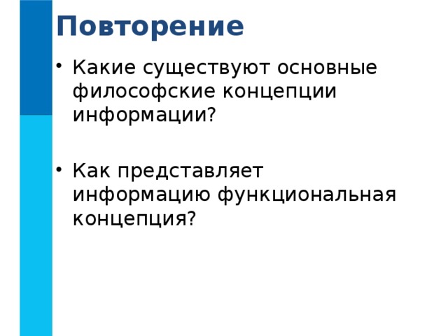 Повторение Какие существуют основные философские концепции информации? Как представляет информацию функциональная концепция? 