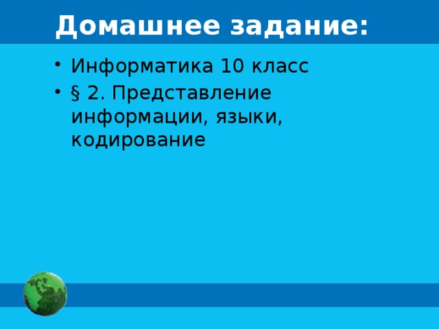 Домашнее задание: Информатика 10 класс § 2. Представление информации, языки, кодирование 