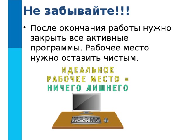 Не забывайте!!! После окончания работы нужно закрыть все активные программы. Рабочее место нужно оставить чистым. 