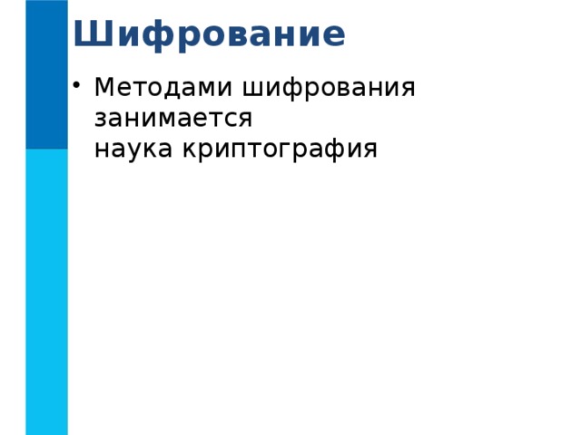 Шифрование Методами шифрования занимается  наука криптография 