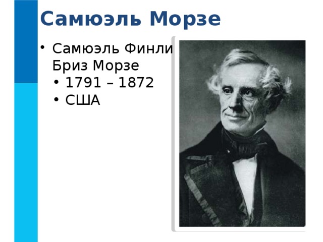 Самюэль Морзе Самюэль Финли  Бриз Морзе  • 1791 – 1872  • США   