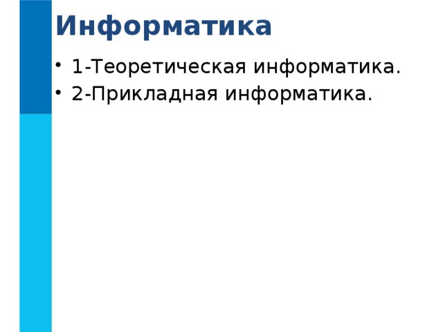 Информатика 1-Теоретическая информатика. 2-Прикладная информатика. 