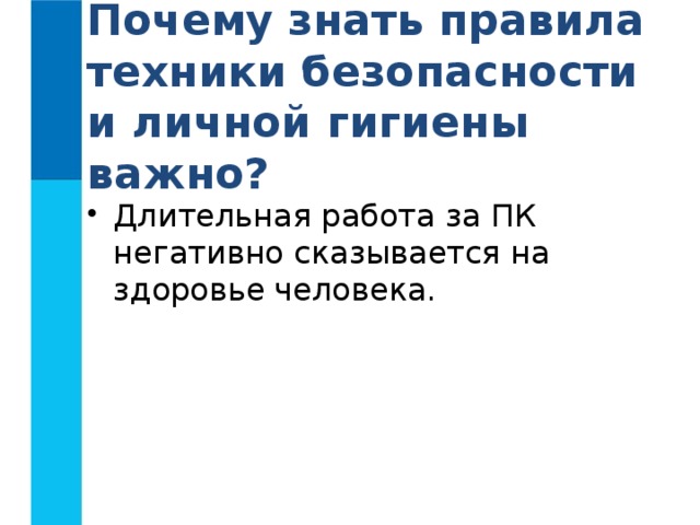 Почему знать правила техники безопасности и личной гигиены важно? Длительная работа за ПК негативно сказывается на здоровье человека. 