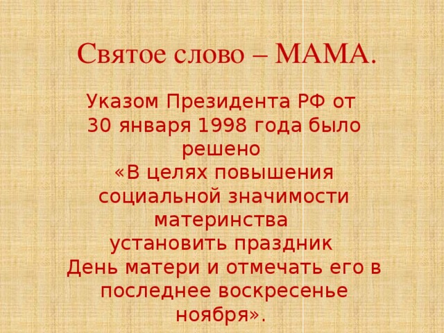 Мама это святое. Святое слово мама. Мама святое слово слова. Свято слово канал.