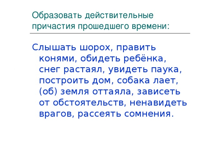 Слышать образовать действительное причастие