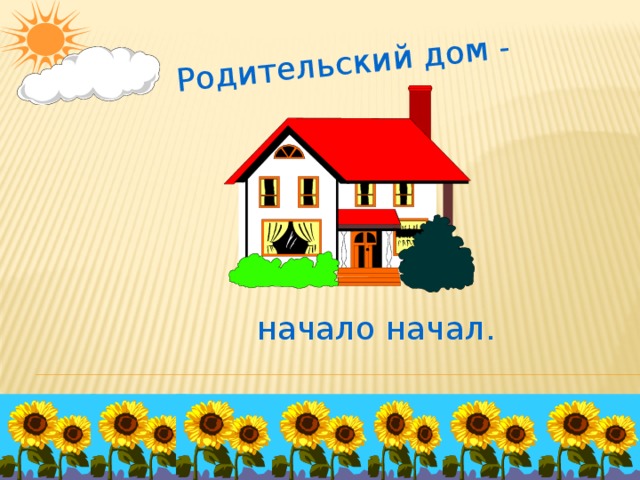 Начало начал. Родительский дом. Презентация родительский дом. Родительский дом начало начал. Родительский дом слайд.