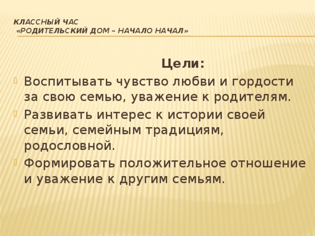 Родительский дом начало начал песня текст. Родительский дом начало. Родительский дом начало начал. Родительский дом начало начал классный час. Родительский час.