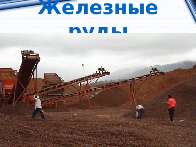 Железные руды Запасы Добыча 