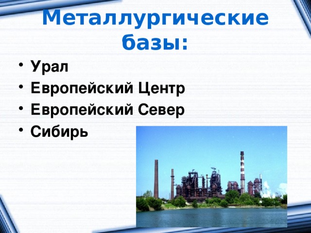 Металлургические базы: Урал Европейский Центр Европейский Север Сибирь 