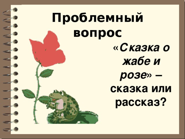 Читать сказку о жабе и розе. Сказка о жабе и Розе презентация. План сказки лягушка и роза. Вопросы по сказке о жабе и Розе. Пословицы к сказке о жабе и Розе.