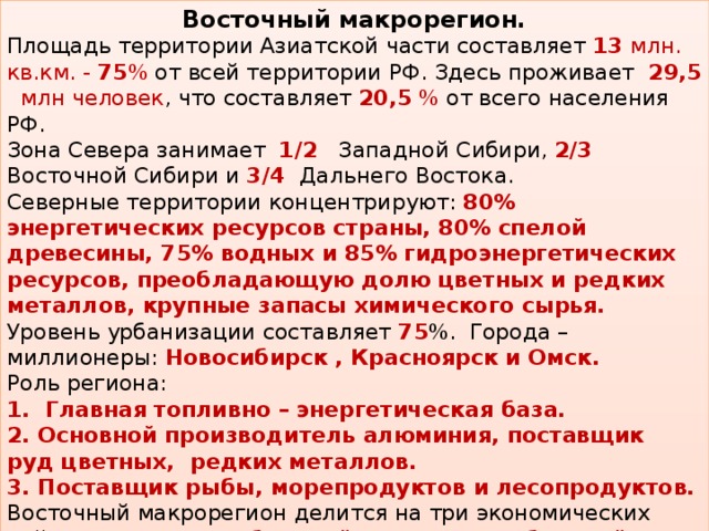 Восточный макрорегион азиатская россия общая характеристика презентация