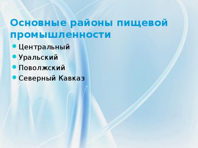 Основные районы пищевой промышленности Центральный Уральский Поволжский Северный Кавказ 