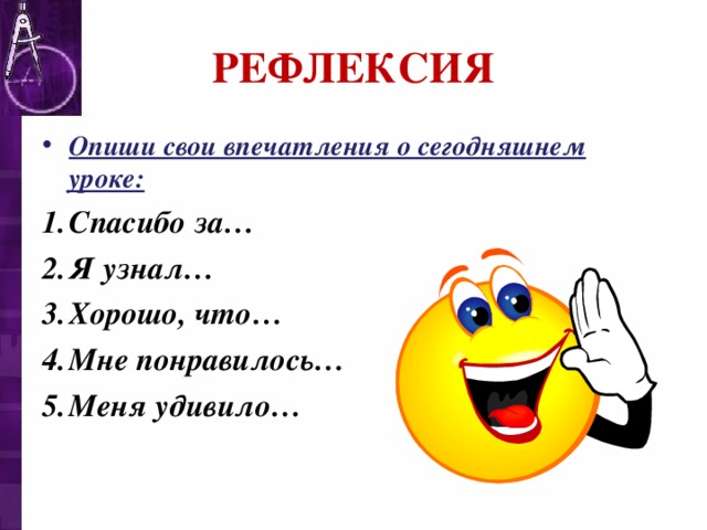 Сегодня на уроке. Рефлексия благодарю. Рефлексия впечатление. Рефлексия знаки. Рефлексия мне понравилось я узнал.