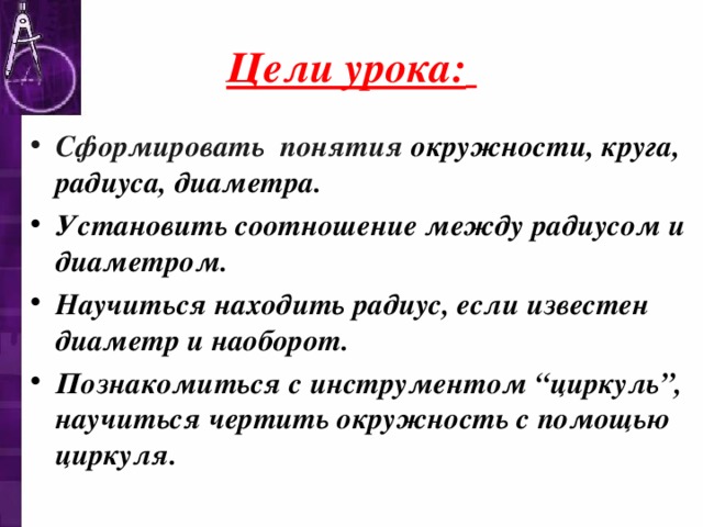 Презентация к открытому уроку "Окружность и круг. Сфера и шар"