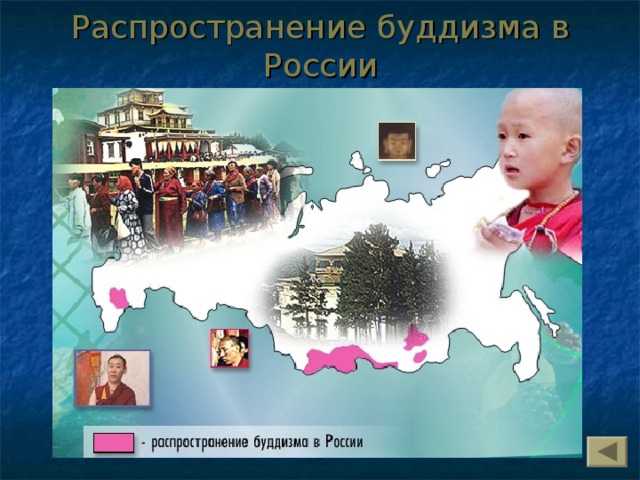 Распространение буддизма в России 