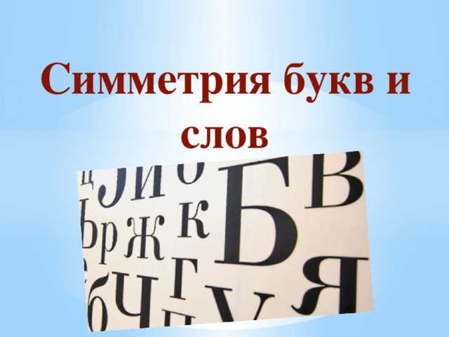 Симметрия букв. Симметрические буквы. Симметрия букв и слов. Симметричные буквы русского алфавита.