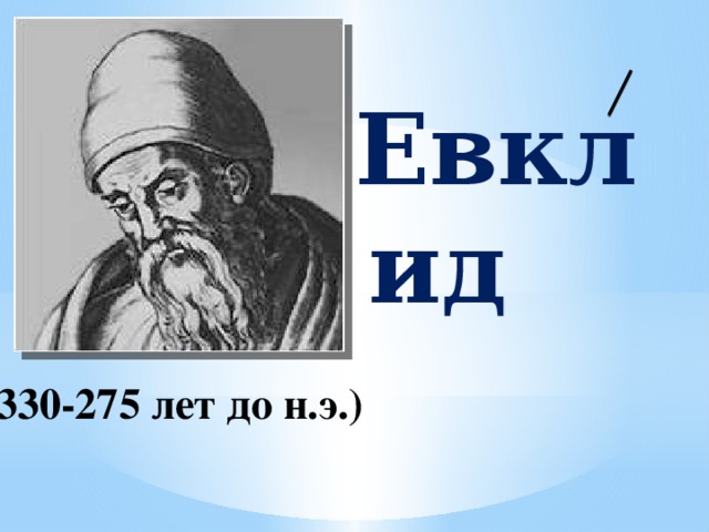 Евклид (330-275 лет до н.э.)  
