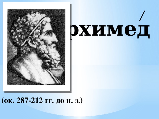 Архимед    (ок. 287-212 гг. до н. э.)  